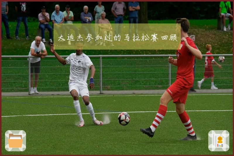 大迫杰参加过的马拉松赛回顾