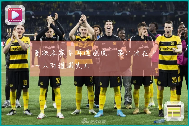 曼联本赛季再遇逆境：第二次在少一人时遭遇失利