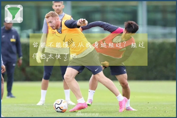 你能不能慢点从我身边经过？经过得也太快了吧