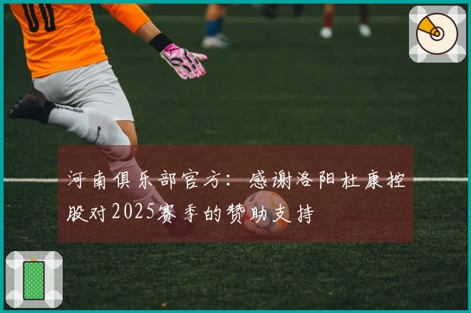 河南俱乐部官方：感谢洛阳杜康控股对2025赛季的赞助支持