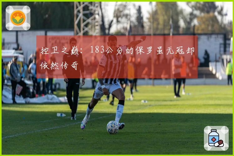 控卫之巅：183公分的保罗虽无冠却依然传奇