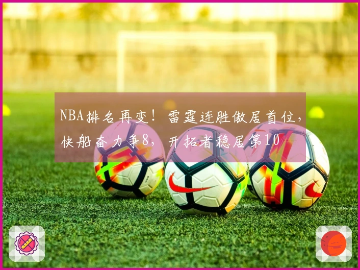 NBA排名再变！雷霆连胜傲居首位，快船奋力争8，开拓者稳居第10