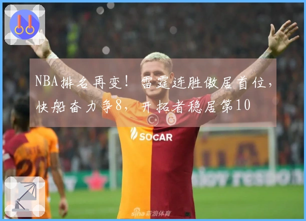 NBA排名再变！雷霆连胜傲居首位，快船奋力争8，开拓者稳居第10