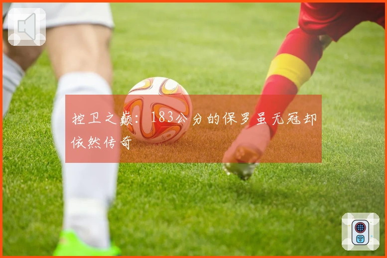 控卫之巅：183公分的保罗虽无冠却依然传奇