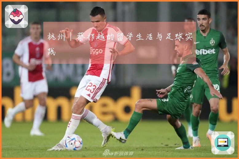 杭州丨蔡祁越的留学生活与足球实践
