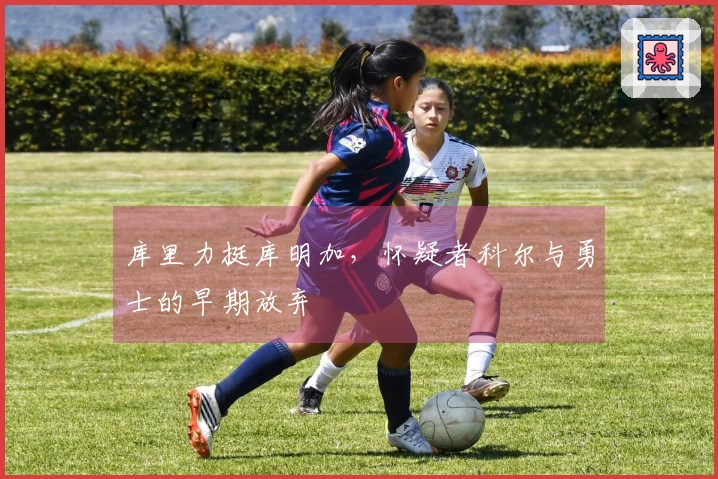 库里力挺库明加，怀疑者科尔与勇士的早期放弃