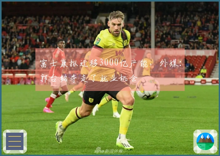 富士康拟迁移3000亿产能，外媒：郭台铭夺走了就业机会